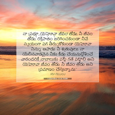 Picture 07 - 1 సమూయేలు 25:26 TELIRV - నా ప్రభూ, యెహోవా - Bible Verse Picture