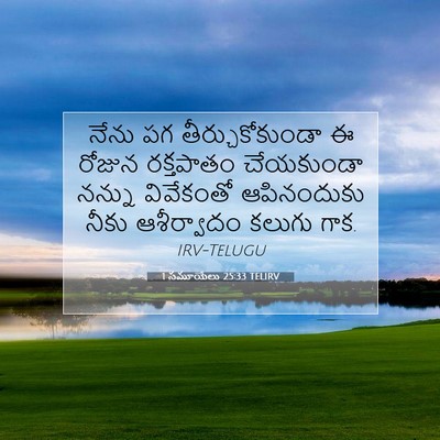 Picture 07 - 1 సమూయేలు 25:33 TELIRV - నేను పగ - Bible Verse Picture