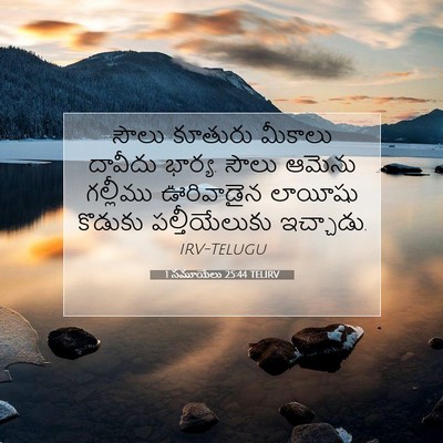 Picture 07 - 1 సమూయేలు 25:44 TELIRV - సౌలు కూతురు - Bible Verse Picture