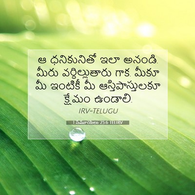 Picture 07 - 1 సమూయేలు 25:6 TELIRV - ఆ ధనికునితో ఇలా - Bible Verse Picture