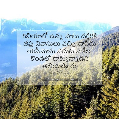 Picture 07 - 1 సమూయేలు 26:1 TELIRV - గిబియాలో ఉన్న - Bible Verse Picture