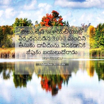 Picture 07 - 1 సమూయేలు 26:2 TELIRV - సౌలు లేచి - Bible Verse Picture
