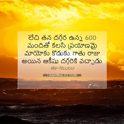 Picture 07 - 1 సమూయేలు 27:2 TELIRV - లేచి తన దగ్గర ఉన్న - Bible Verse Picture