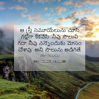 Picture 07 - 1 సమూయేలు 28:12 TELIRV - ఆ స్త్రీ - Bible Verse Picture