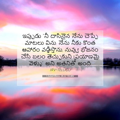 Picture 07 - 1 సమూయేలు 28:22 TELIRV - ఇప్పుడు “నీ - Bible Verse Picture