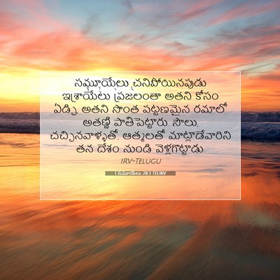 Picture 07 - 1 సమూయేలు 28:3 TELIRV - సమూయేలు - Bible Verse Picture