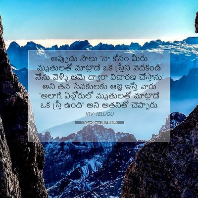 Picture 07 - 1 సమూయేలు 28:7 TELIRV - అప్పుడు సౌలు “నా - Bible Verse Picture
