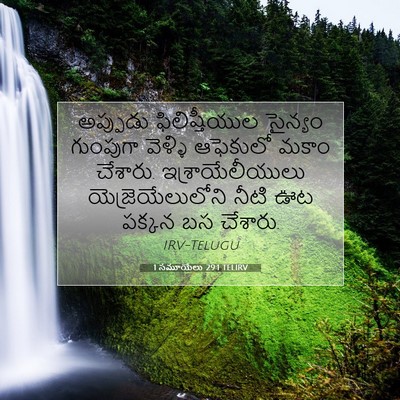 Picture 07 - 1 సమూయేలు 29:1 TELIRV - అప్పుడు - Bible Verse Picture