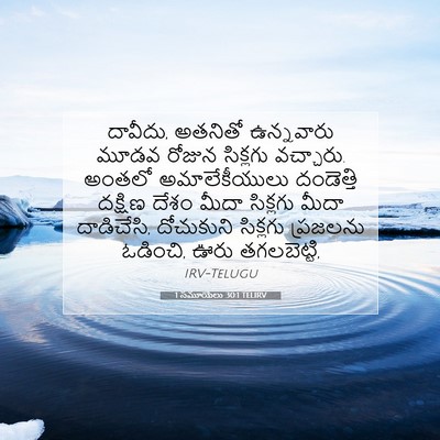 Picture 07 - 1 సమూయేలు 30:1 TELIRV - దావీదు, అతనితో - Bible Verse Picture