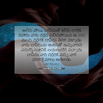 Picture 07 - 1 సమూయేలు 30:21 TELIRV - అలిసి పోయి - Bible Verse Picture