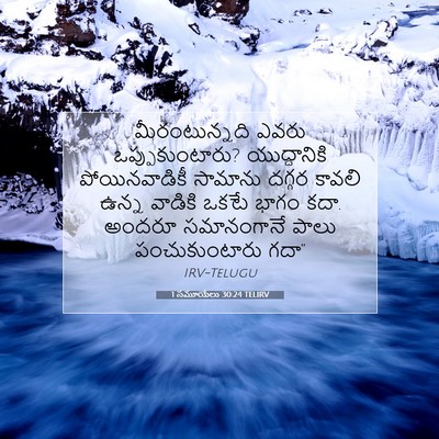 Picture 07 - 1 సమూయేలు 30:24 TELIRV - మీరంటున్నది ఎవరు - Bible Verse Picture