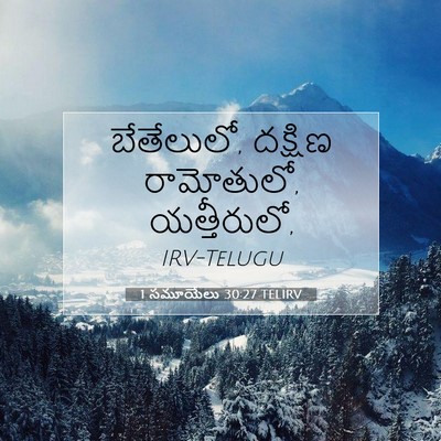 Picture 07 - 1 సమూయేలు 30:27 TELIRV - బేతేలులో, దక్షిణ - Bible Verse Picture