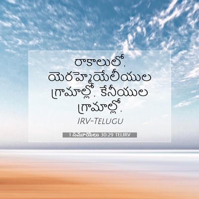 Picture 07 - 1 సమూయేలు 30:29 TELIRV - రాకాలులో, - Bible Verse Picture