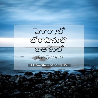Picture 07 - 1 సమూయేలు 30:30 TELIRV - హోర్మాలో - Bible Verse Picture