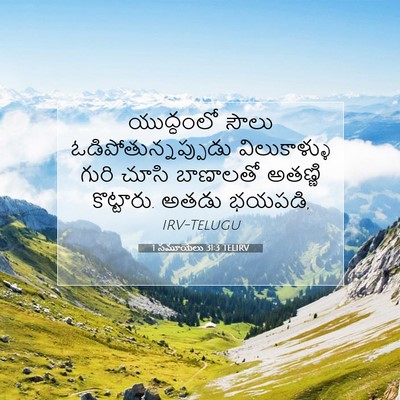 Picture 07 - 1 సమూయేలు 31:3 TELIRV - యుద్ధంలో సౌలు - Bible Verse Picture