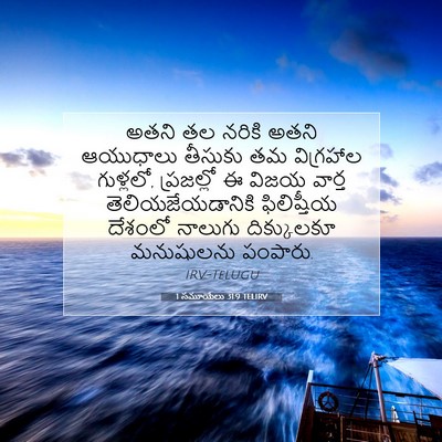 Picture 07 - 1 సమూయేలు 31:9 TELIRV - అతని తల నరికి అతని - Bible Verse Picture