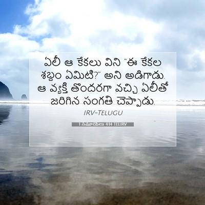 Picture 07 - 1 సమూయేలు 4:14 TELIRV - ఏలీ ఆ కేకలు విని “ఈ - Bible Verse Picture