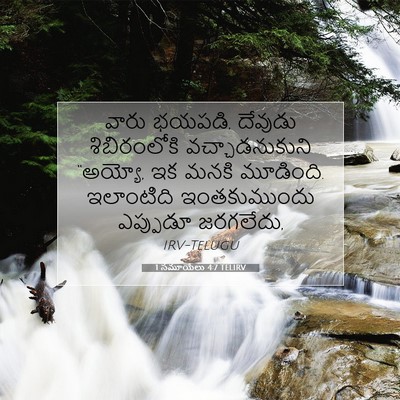 Picture 07 - 1 సమూయేలు 4:7 TELIRV - వారు భయపడి, దేవుడు - Bible Verse Picture