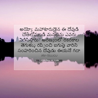 Picture 07 - 1 సమూయేలు 4:8 TELIRV - అయ్యో, మహాశూరుడైన - Bible Verse Picture