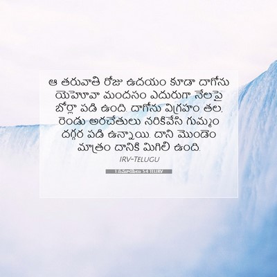 Picture 07 - 1 సమూయేలు 5:4 TELIRV - ఆ తరువాతి రోజు - Bible Verse Picture