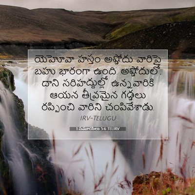 Picture 07 - 1 సమూయేలు 5:6 TELIRV - యెహోవా హస్తం - Bible Verse Picture