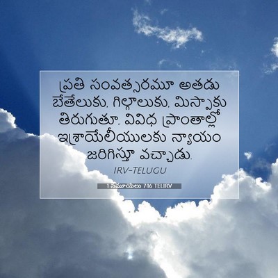 Picture 07 - 1 సమూయేలు 7:16 TELIRV - ప్రతి సంవత్సరమూ - Bible Verse Picture