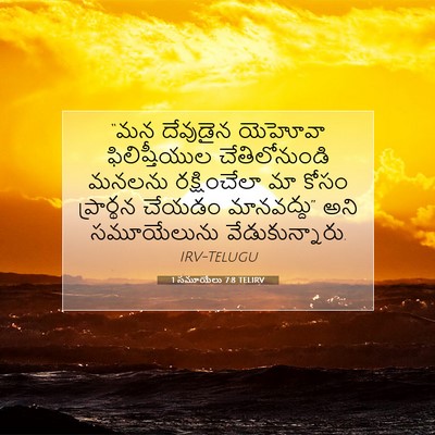 Picture 07 - 1 సమూయేలు 7:8 TELIRV - “మన దేవుడైన - Bible Verse Picture