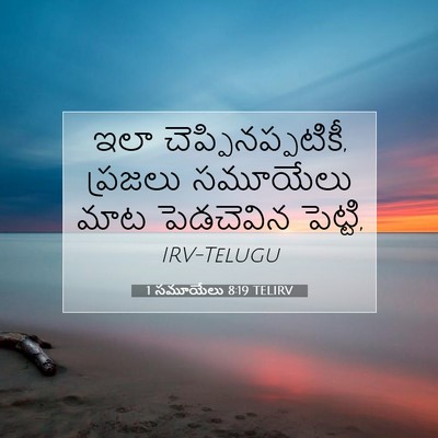 Picture 07 - 1 సమూయేలు 8:19 TELIRV - ఇలా - Bible Verse Picture