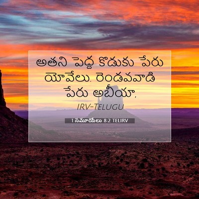 Picture 07 - 1 సమూయేలు 8:2 TELIRV - అతని పెద్ద కొడుకు - Bible Verse Picture
