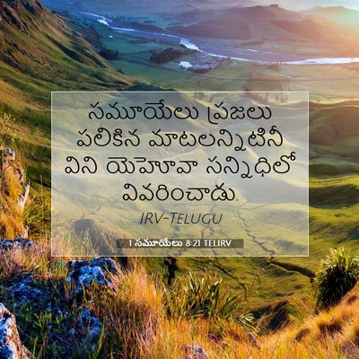 Picture 07 - 1 సమూయేలు 8:21 TELIRV - సమూయేలు ప్రజలు - Bible Verse Picture
