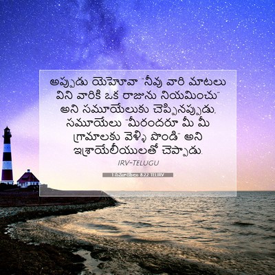Picture 07 - 1 సమూయేలు 8:22 TELIRV - అప్పుడు యెహోవా - Bible Verse Picture