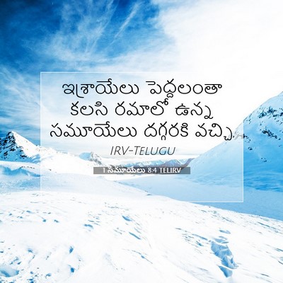 Picture 07 - 1 సమూయేలు 8:4 TELIRV - ఇశ్రాయేలు - Bible Verse Picture