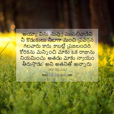 Picture 07 - 1 సమూయేలు 8:5 TELIRV - “అయ్యా, విను. - Bible Verse Picture