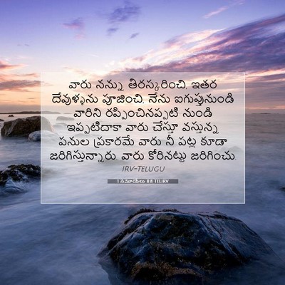 Picture 07 - 1 సమూయేలు 8:8 TELIRV - వారు నన్ను - Bible Verse Picture