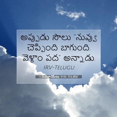 Picture 07 - 1 సమూయేలు 9:10 TELIRV - అప్పుడు సౌలు - Bible Verse Picture