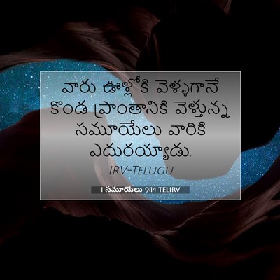 Picture 07 - 1 సమూయేలు 9:14 TELIRV - వారు ఊళ్లోకి - Bible Verse Picture