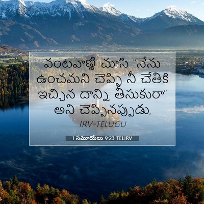 Picture 07 - 1 సమూయేలు 9:23 TELIRV - వంటవాణ్ణి చూసి - Bible Verse Picture