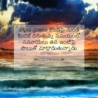 Picture 07 - 1 సమూయేలు 9:25 TELIRV - పట్టణ ప్రజలు - Bible Verse Picture