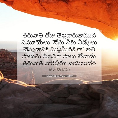 Picture 07 - 1 సమూయేలు 9:26 TELIRV - తరువాతి రోజు - Bible Verse Picture