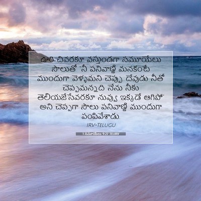 Picture 07 - 1 సమూయేలు 9:27 TELIRV - ఊరి చివరకూ - Bible Verse Picture