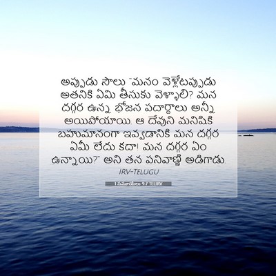 Picture 07 - 1 సమూయేలు 9:7 TELIRV - అప్పుడు సౌలు “మనం - Bible Verse Picture