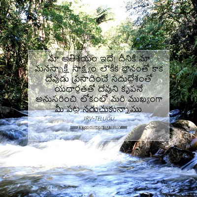 Picture 07 - 2 కొరింథీయులకు 1:12 TELIRV - మా అతిశయం ఇదే! - Bible Verse Picture