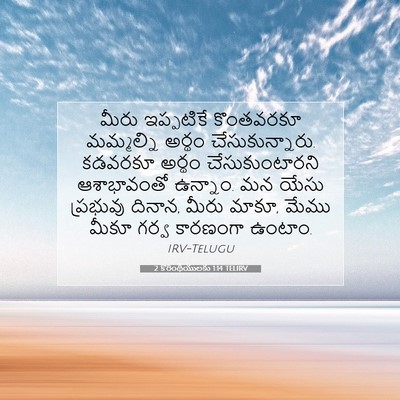 Picture 07 - 2 కొరింథీయులకు 1:14 TELIRV - మీరు ఇప్పటికే - Bible Verse Picture