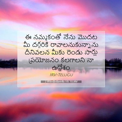 Picture 07 - 2 కొరింథీయులకు 1:15 TELIRV - ఈ నమ్మకంతో నేను - Bible Verse Picture