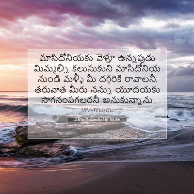 Picture 07 - 2 కొరింథీయులకు 1:16 TELIRV - మాసిదోనియకు - Bible Verse Picture