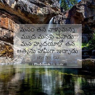 Picture 07 - 2 కొరింథీయులకు 1:22 TELIRV - మనం తన వాళ్ళమన్న - Bible Verse Picture