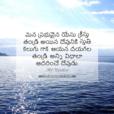Picture 07 - 2 కొరింథీయులకు 1:3 TELIRV - మన ప్రభువైన యేసు - Bible Verse Picture