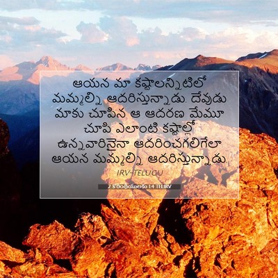 Picture 07 - 2 కొరింథీయులకు 1:4 TELIRV - ఆయన మా - Bible Verse Picture