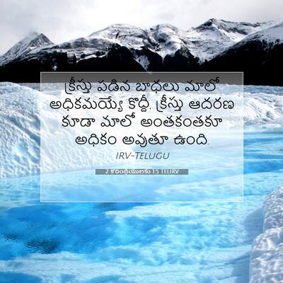 Picture 07 - 2 కొరింథీయులకు 1:5 TELIRV - క్రీస్తు పడిన - Bible Verse Picture