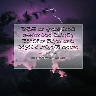 Picture 07 - 2 కొరింథీయులకు 10:13 TELIRV - మేమైతే మా - Bible Verse Picture